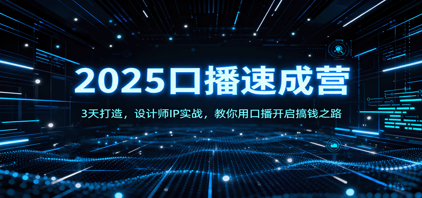 2025口播速成营：3天打造，设计师IP实战，教你用口播开启搞钱之路|无忧资源社