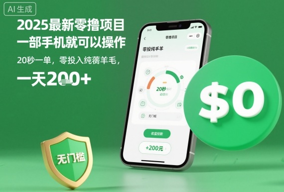2025最新零撸项目，一部手机就可以操作，20秒一单，零投入纯薅羊毛，无门槛，一天200+【揭秘】|无忧资源社