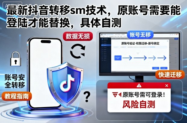 最新抖音转移sm技术，原账号需要能登陆才能替换，具体自测|无忧资源社