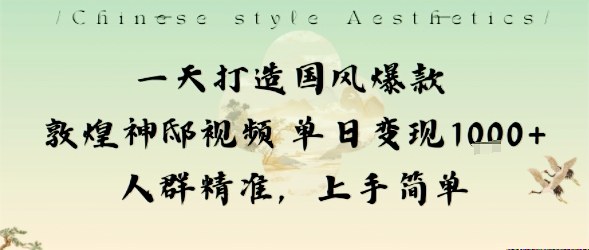 一天打造国风爆款敦煌神邸视频单日变现1k+人群精准,上手简单|无忧资源社