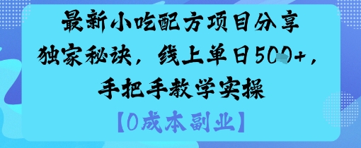 最新小吃配方项目分享独家秘诀,线上单日5张,手把手教学实操|无忧资源社