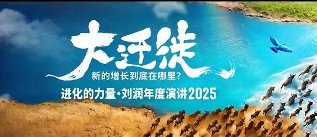 2025刘润年度演讲全程回放，大迁徙新的增长到底在哪里？|无忧资源社