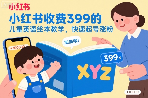 小红书收费399的儿童英语绘本教学，快速起号涨粉|无忧资源社