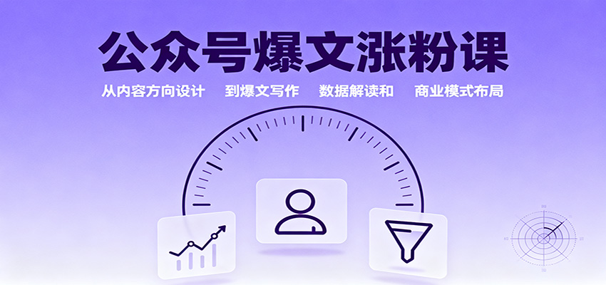 公众号爆文涨粉课：从内容方向设计到爆文写作，数据解读和商业模式布局|无忧资源社