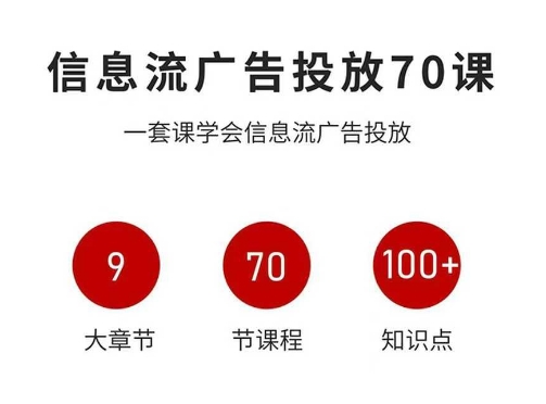 信息流广告投放实战70课，一套课学会信息流广告投放，迄今为止，最系统化教程|无忧资源社