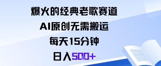 爆火的经典老歌赛道，AI原创无需搬运。每天15分钟，日入5张+|无忧资源社