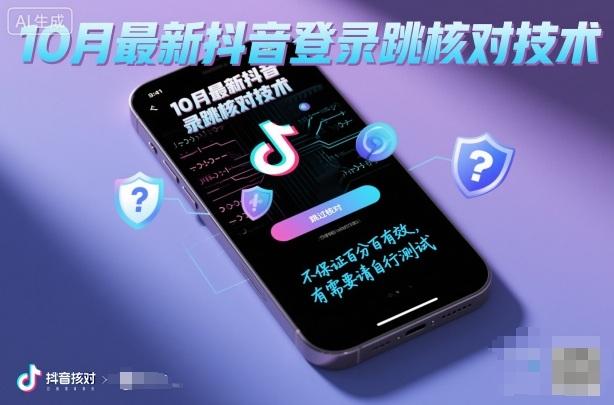 10月最新抖音登陆跳核对技术,不保证百分百,有需要自测|无忧资源社
