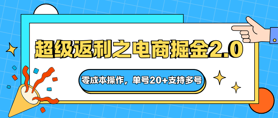 快递淘金系列；超级返利之电商掘金2.0，零成本操作，单号20+支持多号|无忧资源社
