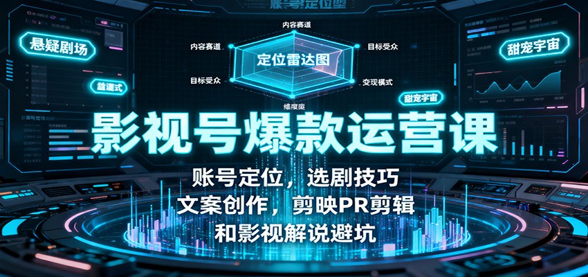 影视号爆款运营课：账号定位，选剧技巧，文案创作，剪映PR剪辑和影视解说避坑|无忧资源社