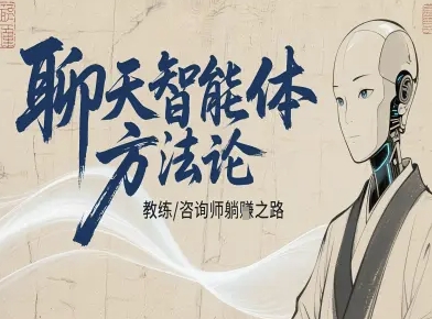 聊天智能体方法论-咨询师教师个人IP教程，咨询师教练躺賺之路|无忧资源社