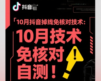 10月抖音掉线免核对技术，不保证百分百，自测|无忧资源社