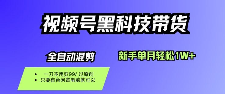 视频号黑科技短视频带货，新手一个月也1W+，纯搬运一刀不用剪，零投入【揭秘】|无忧资源社