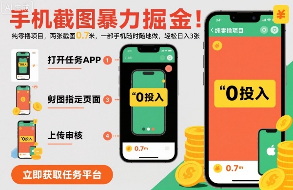 手机截图暴力掘金，两张截图0.7米，一部手机就能做，轻松日入3张【揭秘】|无忧资源社