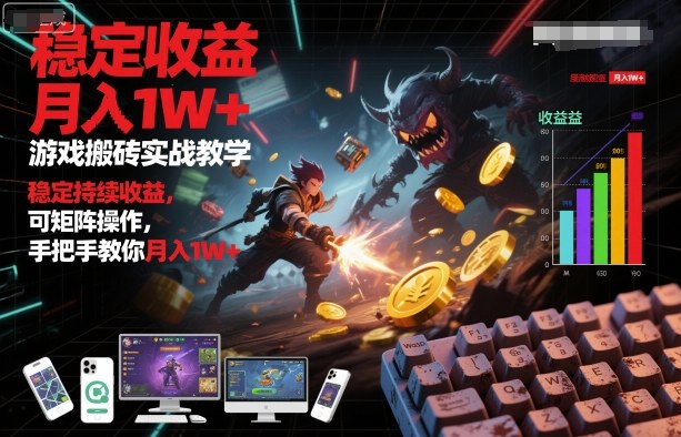 游戏搬砖实战教学，稳定持续收益，可矩阵操作，手把手教你月入1W+【揭秘】|无忧资源社