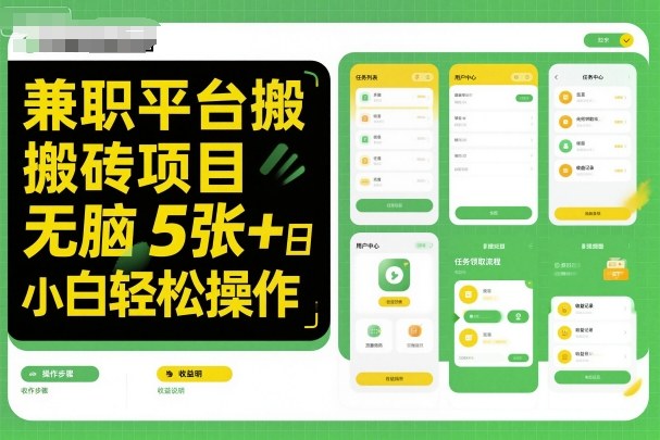 兼职平台搬砖项目无脑操作日入5张＋小白轻松操作|无忧资源社