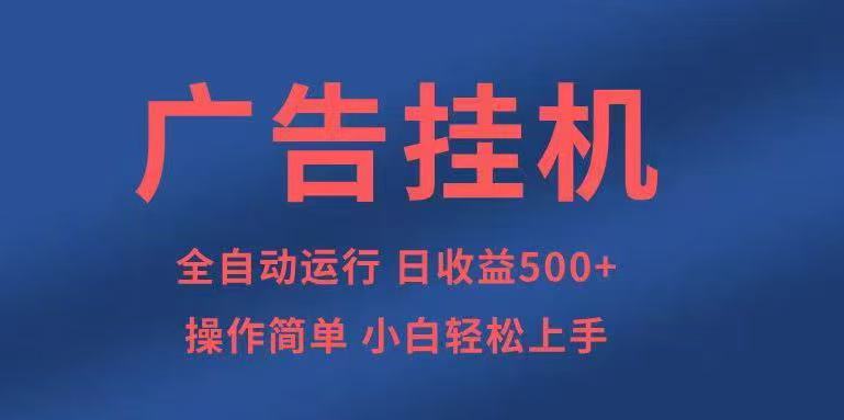 广告挂机，2025风口项目全新玩法，全自动500+项目|无忧资源社