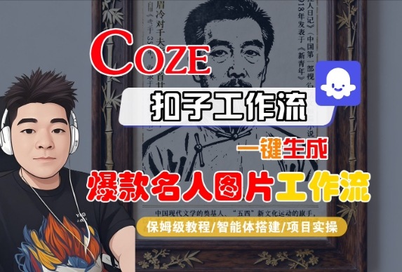 Coze扣子智能体工作流一键生成“名人图片“工作流，全流程保姆级教学|无忧资源社