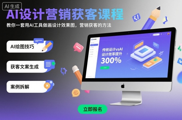 AI设计营销获客课程，教你一套用AI工具做画设计效果图，营销获客的方法|无忧资源社