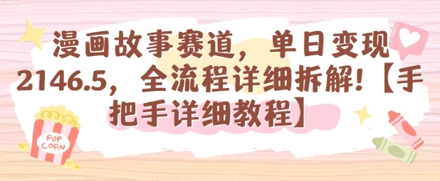 漫画故事赛道，单日变现1k，全流程详细拆解【手把手详细教程】|无忧资源社