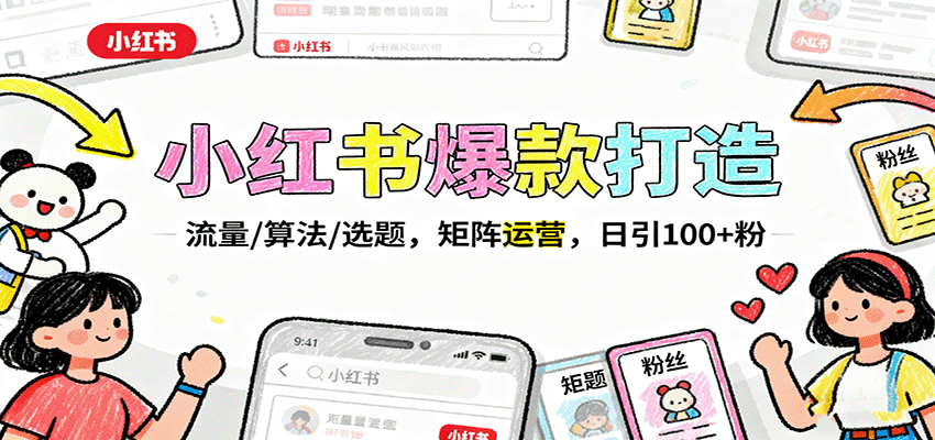 小红书爆款打造：流量/算法/选题，矩阵运营，日引100+粉|无忧资源社