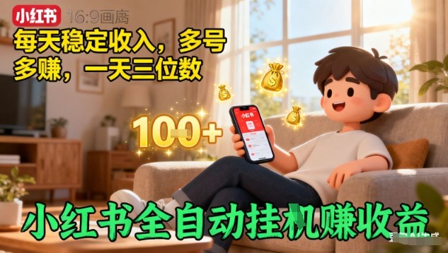 小红书全自动挂G賺收益，每天稳定收入，多号多賺，一天三位数【揭秘】|无忧资源社