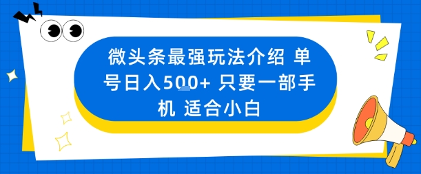 微头条最强玩法介绍一个号日入5张+只要一部手机适合小白|无忧资源社