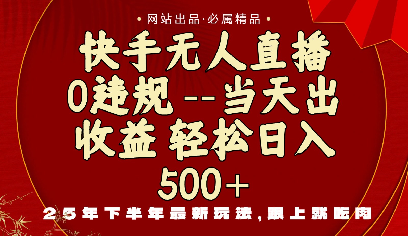 当天做当天见收益，下半年最新玩法，一部手机保底日入500+|无忧资源社