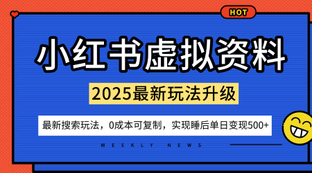 小红书虚拟资料项目：最新搜索流变现玩法，0成本简单可复制，一人多店打法，新手也可轻松日入5张+|无忧资源社