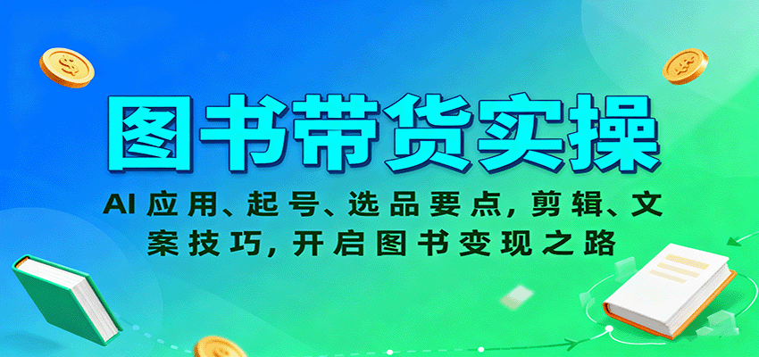 图书带货实操，AI应用、起号、选品要点，剪辑、文案技巧，开启图书变现之路|无忧资源社