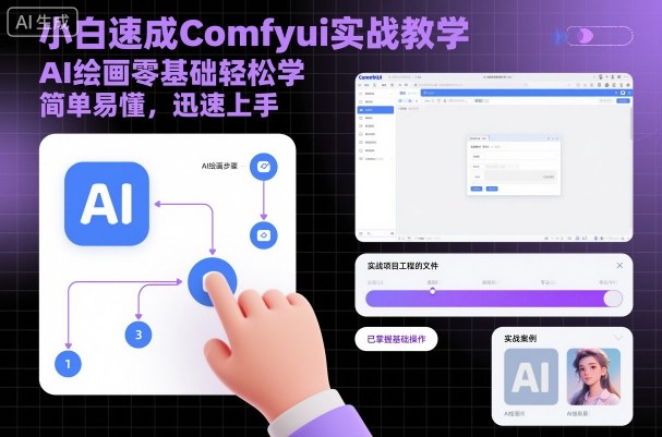 小白速成Comfyui实战教学,AI绘画零基础轻松学,简单易懂,迅速上手|无忧资源社