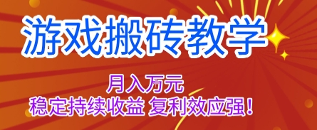 游戏搬砖教学，月入1W+，稳定持续收益，复利效应强【揭秘】|无忧资源社