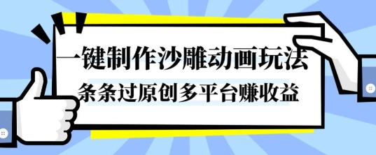 一键制作沙雕动画玩法,条条过原创,分分钟打造爆款,多平台賺收益【揭秘】|无忧资源社