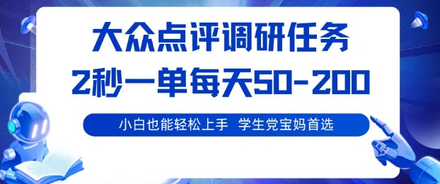 大众点评调研,电脑任务,2秒一单每天50-2张,学生党宝妈首选【揭秘】|无忧资源社