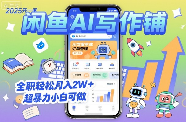 2025开一家闲鱼AI写作铺，全职轻松月入2W+，超暴力小白可做|无忧资源社