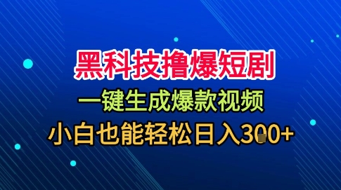 黑科技撸爆短剧，懒人玩法，无需剪辑，一键生成，秒过原创，小白也能轻松日入1k【揭秘】|无忧资源社
