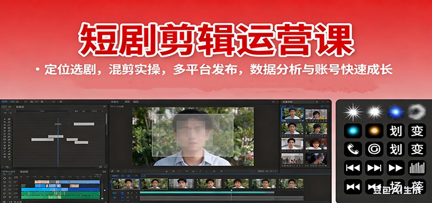 短剧剪辑运营课:定位选剧,混剪实操,多平台发布,数据分析与账号快速成长|无忧资源社