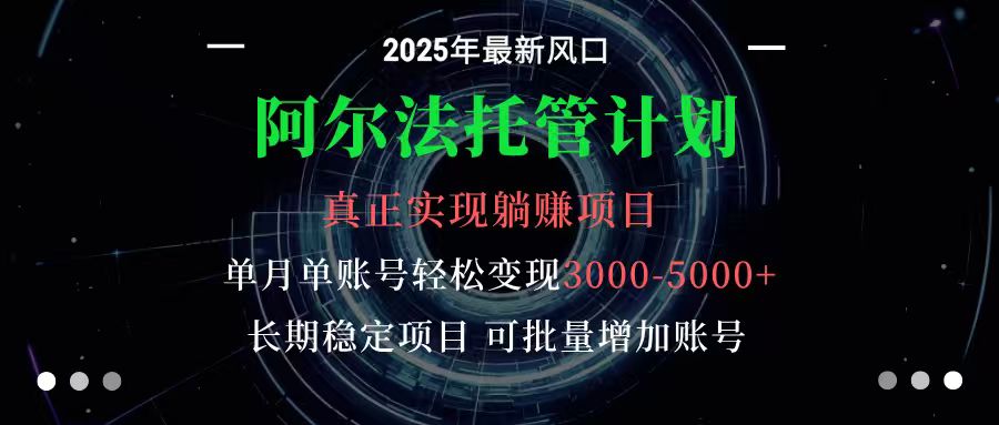 阿尔法托管计划 单账号月入3000-5000，长期稳定项目，新手小白轻松上手|无忧资源社
