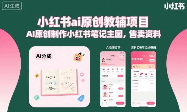 小红书ai原创教辅项目,AI原创制作小红书笔记主图,售卖资料|无忧资源社