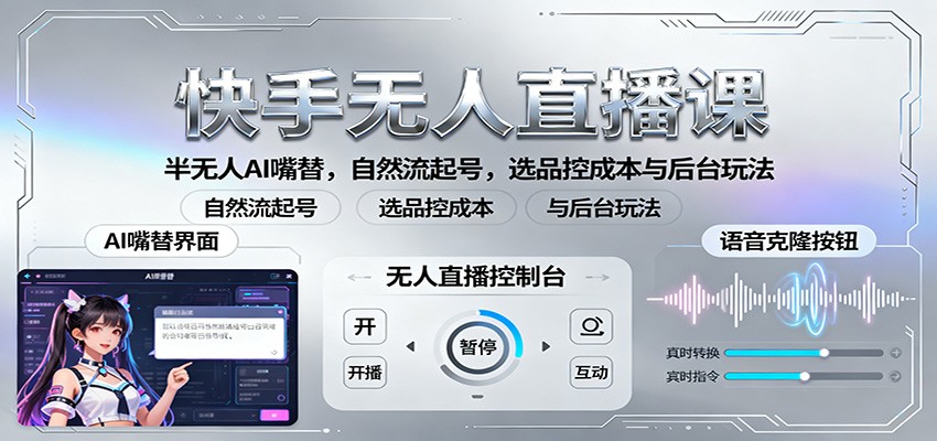 快手无人直播课：半无人AI嘴替，自然流起号，选品控成本与后台玩法|无忧资源社