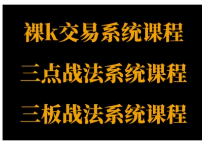 裸K体系、三点体系、三板体系三套系统课程，从基础到进阶，助力交易者构建系统化交易思路|无忧资源社