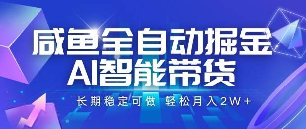 咸鱼全自动掘金，AI智能带货长期稳定可做，轻松月入2W+【揭秘】|无忧资源社