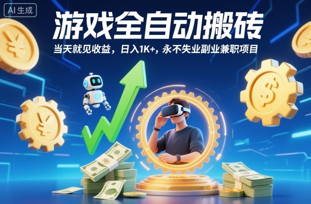 游戏全自动搬砖，当天就见收益，日入1K+，永不失业副业兼职项目【揭秘】|无忧资源社