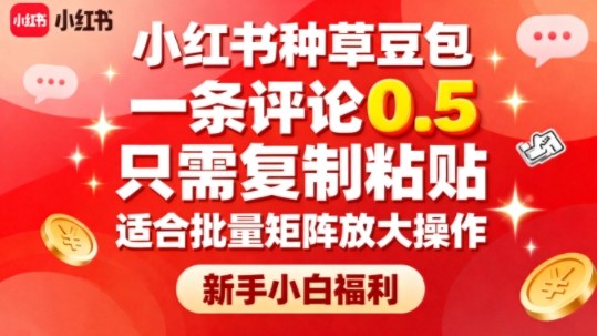 小红书种草豆包，一条评论0.5，只需复制粘贴，适合批量矩阵放大操作，新手小白福利|无忧资源社