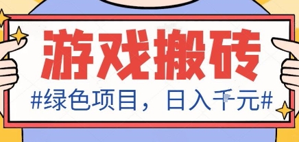 最新绿色全自动游戏搬砖项目，日入1k，收益稳定新手可做，无脑操作有手就行【揭秘】|无忧资源社