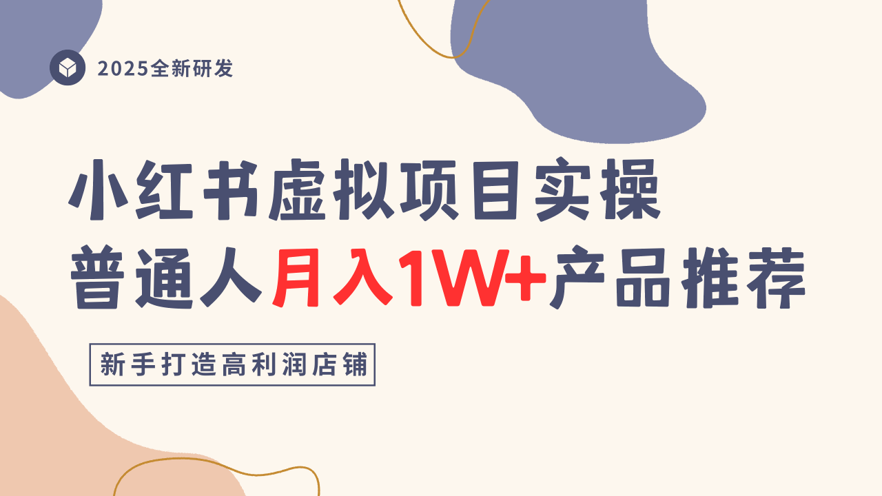 小红书虚拟项目实操指南，普通人月入1W+产品推荐，直接抄|无忧资源社