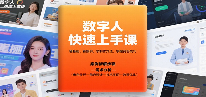 数字人快速上手课，懂基础、看案例，学制作方法，掌握变现技巧|无忧资源社