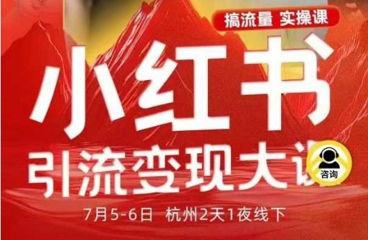 小红书引流变现7月线下大课，一次性讲透小红书笔记、矩阵、投放、引流、转化的全流程SOP|无忧资源社