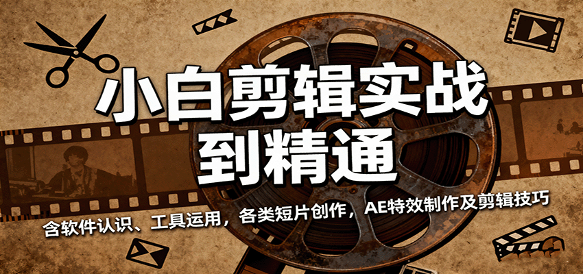 小白剪辑实战到精通，含软件认识、工具运用，各类短片创作，AE特效制作及剪辑技巧|无忧资源社