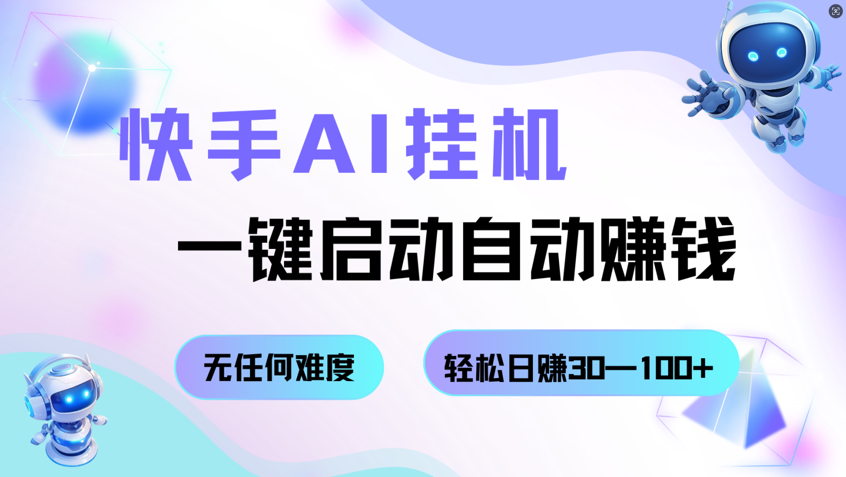 快手AI挂机，一键启动自动赚钱 无任何难度，轻松日赚30—100+|无忧资源社
