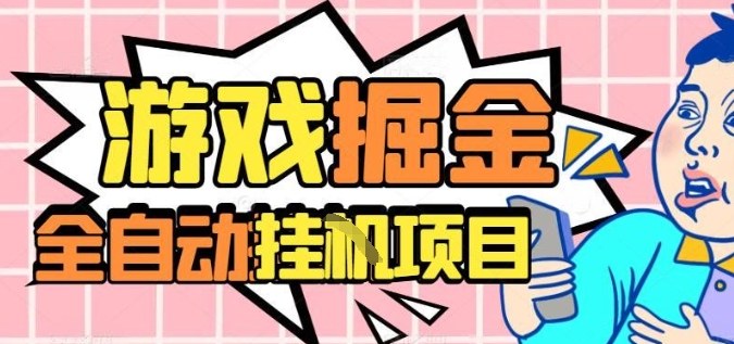 外服热门游戏搬砖，全自动升级打金无脑操作，月入过1W+，长期稳定副业好项目【揭秘】|无忧资源社